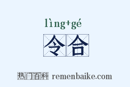 令合是什么意思的图片